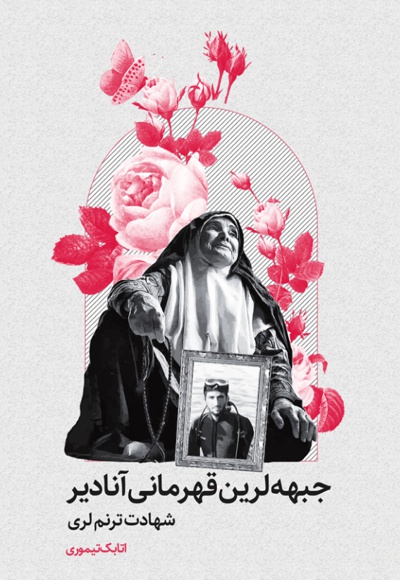 جبهه لرین قهرمانی آنادیر